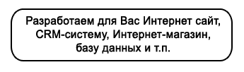 Разработаем для Вас Интернет сайт, CRM-систему, Интернет-магазин, базу данных и т.п.